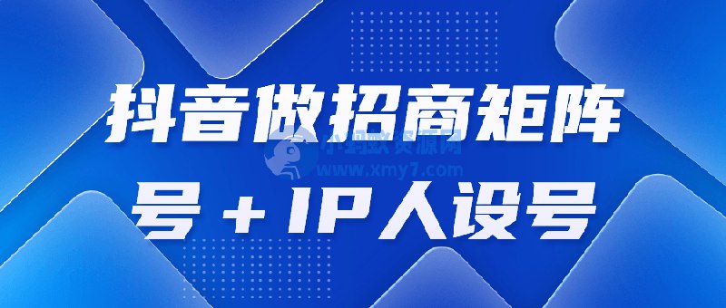 📚名称：《抖音做招商矩阵号＋IP人设号》⭐亮点：打造抖音招商矩阵号与IP人设号，双管齐下提升品牌影响力，精准引流高效转化🏷️标签：#招商矩阵 #IP人设 #抖音运营 #品牌推广 #流量变现 📅更新日期：2025-05-28 05:16:52🔗链接：