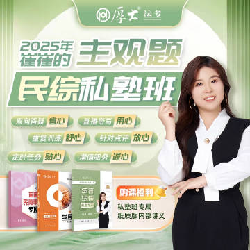 名称：《2025崔红玉主观题民综私塾班》亮点：名师崔红玉亲授，聚焦2025民综主观题，精准解析高频考点，助力高效突破标签：#崔红玉民综 #主观题私塾班 #2025法考更新日期：2025-06-13 22:54:28链接：