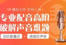 《配音全能班8期（全阶段） - 带源码课件  》简介：系统化课程从零基础到专业进阶，涵盖发声技巧、情感表达、角色塑造等核心模块，结合行业实战场景，助力学员掌握多元化配音技能