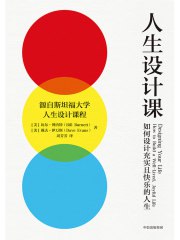 《人生设计课：如何设计充实且快乐的人生》简介：本书系统解析人生设计课：如何设计充实且快乐的人生的核心内容，并结合实用案例帮助读者加深理解