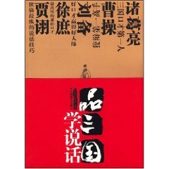 《品三国学说话》简介：本书提供了关于品三国学说话的深度解析，涵盖其发展背景、核心概念以及实际应用