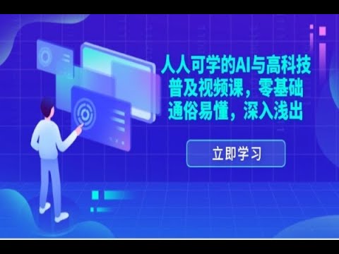《人人可学的AI与高科技普及》简介：本书提供了关于人人可学的AI与高科技普及的深度解析，涵盖其发展背景、核心概念以及实际应用