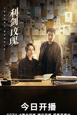 名称：利剑玫瑰‎ (2025) 4K/2160P HDR 60FPS 高码率 中字 纯净【5.2GB/集】更24集描述： 剧集讲述了林山市公安局打拐办主任邓妍(迪丽热巴 饰)与警员常锐(金世佳 饰)、副主任尹建生(尤勇智 饰)组成"打拐铁三角"，在侦破多起触目惊心的拐卖大案过程中，直面人性深渊并最终摧毁人口拐卖网络的故事