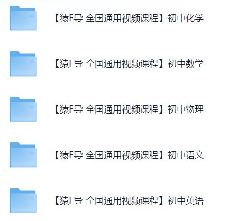 名称：《袁辅导 初中系列》亮点：名师精讲，紧扣考点，助力初中生高效提分，轻松掌握各科知识点标签：#初中辅导 #袁辅导 #名师课堂更新日期：2025-06-19 03:39:51链接：