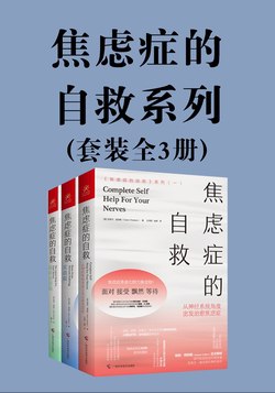 名称：《焦虑症的自救系列》（三册）简介：《焦虑症的自救系列》（三册）是一套针对焦虑症患者和关注心理健康人群的书籍