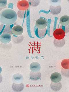 名称：《满：一部异乡小说 》简介：满：一部异乡小说是一本围绕其核心主题展开的深刻探索之作，书中详细讨论了与其主题相关的各类观点与现实应用，带给读者全新的思考视角