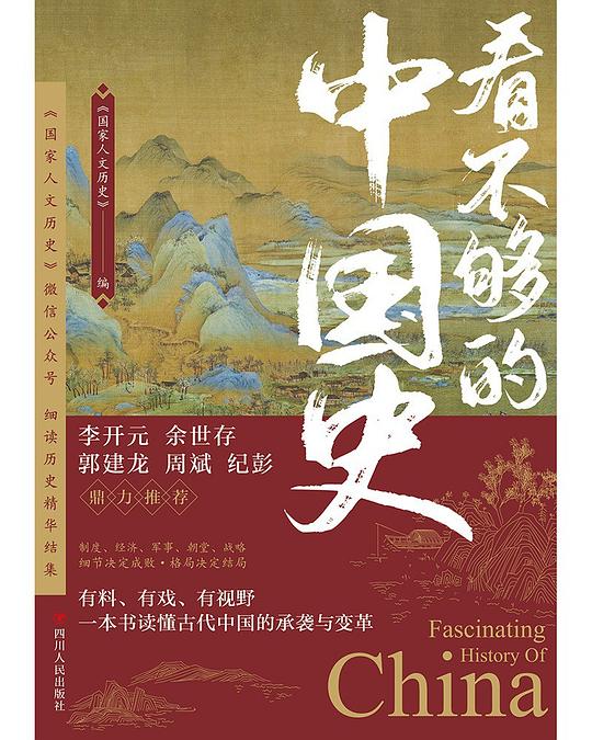 《看不够的中国史》简介：本书提供了关于看不够的中国史的深度解析，涵盖其发展背景、核心概念以及实际应用