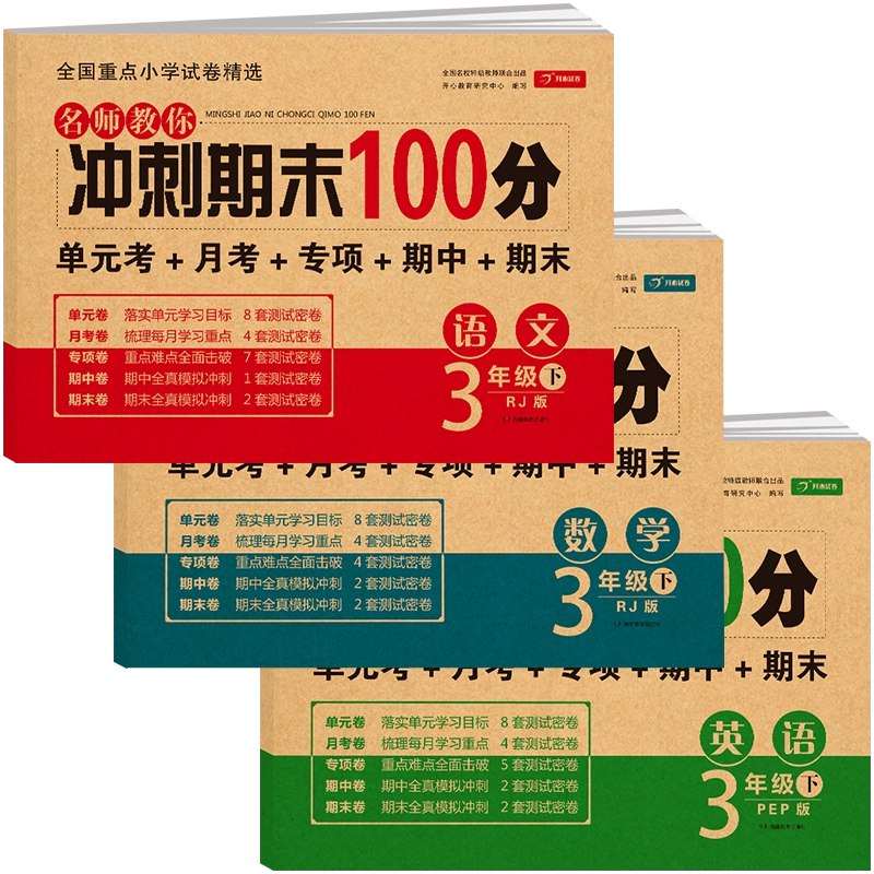 名称：《小学英语期末复习冲刺100分3-6下册（PEP版）》亮点：紧扣PEP教材考点，精选100分冲刺试题，助力小学生高效复习，轻松应对期末考试