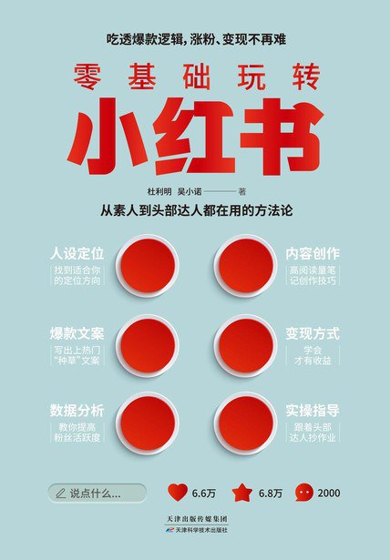 《零基础玩转小红书  》简介：专为新手打造的入门指南，涵盖内容创作、账号运营到粉丝互动全流程