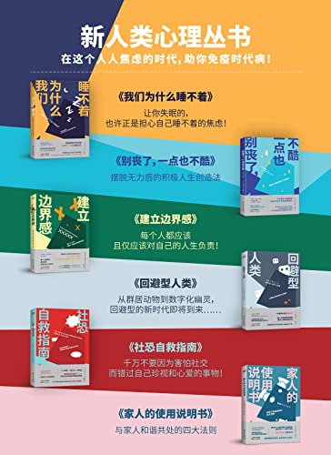 名称：《新人类心理丛书（共6册） 》亮点：探索新时代人类心理变化，揭示内心成长与自我突破的奥秘标签：#心理成长 #新人类心理丛书 #心灵探索更新日期：2025-06-19 06:56:08链接：