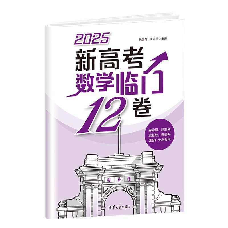 📚名称：《【清华大学出版社】2025版原创12卷（语数英）》📝简介：本套丛书由权威教育团队联合打造，聚焦语文、数学、英语三大学科核心素养，深度契合新课标要求