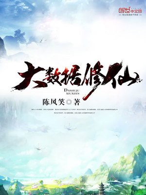 名称：《大数据修仙著：陈风笑1914集完》亮点：陈风笑带你探索大数据与修仙的奇妙融合，1914集精彩剧情不容错过！标签：#大数据修仙 #陈风笑 #完本推荐 #小说平台更新日期：2025-06-18 22:18:20链接：