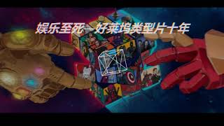 名称：《娱乐至死：好莱坞类型片十年【完结】 》简介：娱乐至死：好莱坞类型片十年【完结】这门课程为学习者提供了全面的知识和技巧，涵盖了从基础到进阶的多项内容