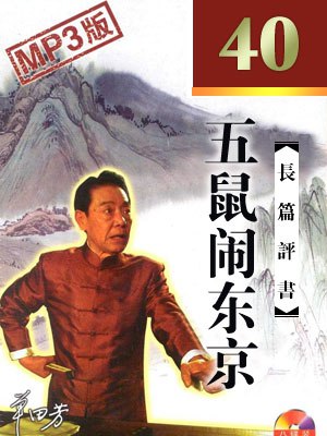 名称：《五鼠闹东京 .单田芳.演播单田芳评书.2019.AAC.64kbps-RL》简介：《五鼠闹东京 .单田芳.演播单田芳评书.2019.AAC.64kbps-RL》是单田芳在2019年演播的评书作品，采用AAC格式，码率64kbps