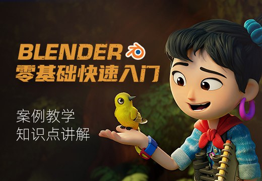 【资料】名称：Blender3.0零基础快速入门课程 | 简介：《Blender3.0零基础快速入门课程》是一门覆盖广泛的实用课程，旨在为学员提供从基础到进阶的学习内容，无论是理论知识还是实际操作技巧，都能帮助学员在相关领域中获得深入的理解和应用能力