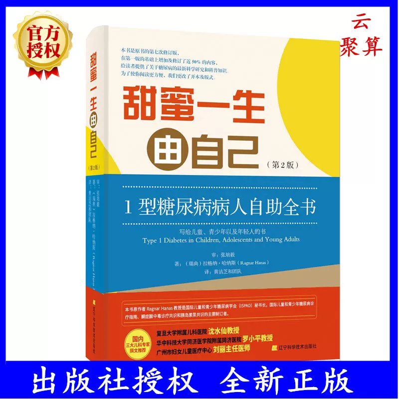 名称：《甜蜜一生由自己：1型糖尿病人自助全书》简介：本书为1型糖尿病患者提供科学、实用的自我管理指南，涵盖疾病基础知识、日常血糖监测、胰岛素使用技巧及心理调适方法