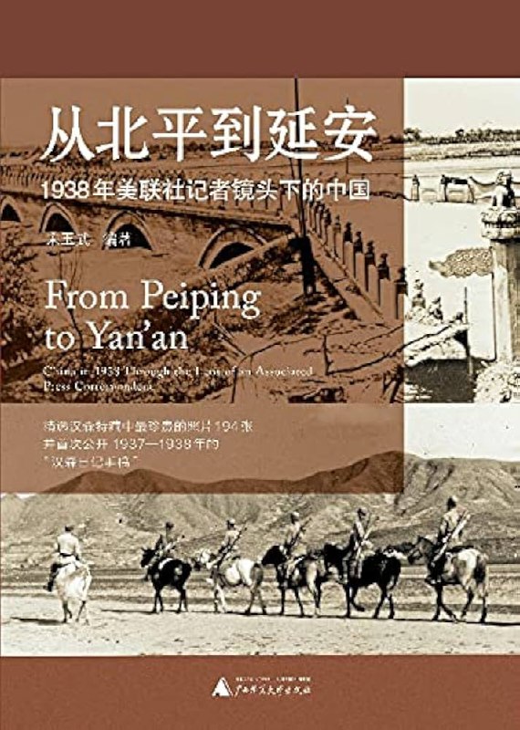 名称：《<从北平到延安>1938年美联社记者镜头下的中国》简介：《<从北平到延安>1938年美联社记者镜头下的中国》以1938年美联社记者的视角，通过照片和文字记录了当时中国从北平到延安的社会风貌
