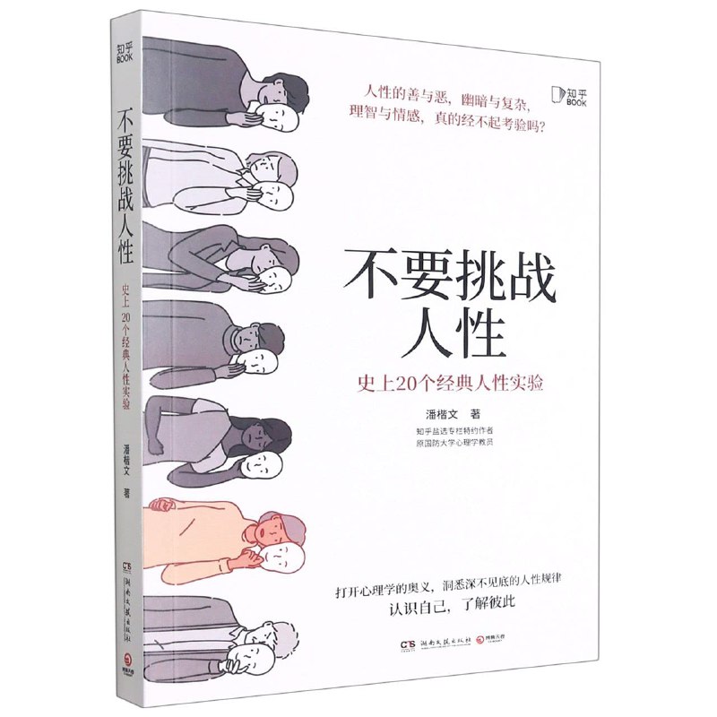 📚名称：《不要挑战人性：史上20个经典人性实验》⭐亮点：20个震撼实验揭示人性真相，颠覆认知，助你洞察人心与世界
