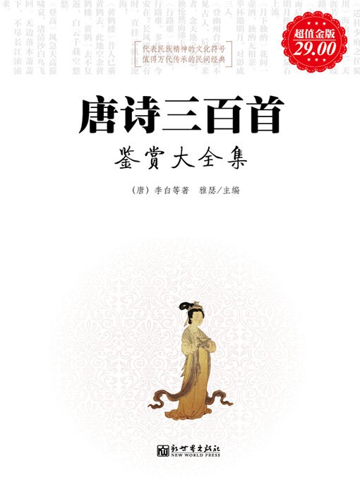 名称：《唐诗三百首鉴赏大全集超值金版 中国古代诗歌巅峰[epub] 》简介：唐诗三百首鉴赏大全集超值金版 中国古代诗歌巅峰[epub]是一本深入探讨其核心主题的著作，作者通过大量案例分析与深入研究，提供了对相关问题的独特见解