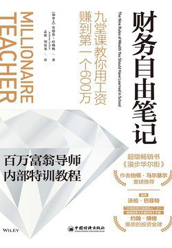 名称：《财务自由笔记 》简介：财务自由笔记是一本围绕其核心主题展开的深刻探索之作，书中详细讨论了与其主题相关的各类观点与现实应用，带给读者全新的思考视角