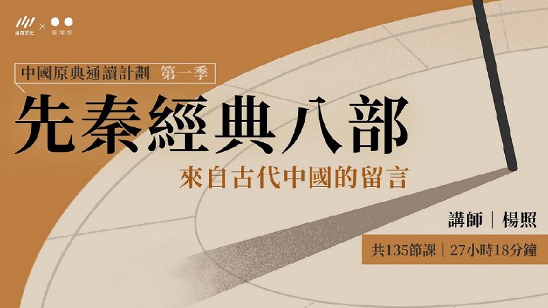 名称：《杨照－古代中国的留言：先秦经典八部【完结】 》简介：杨照－古代中国的留言：先秦经典八部【完结】这门课程为学习者提供了全面的知识和技巧，涵盖了从基础到进阶的多项内容