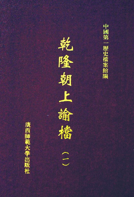 名称：《清朝上谕档》简介：《清朝上谕档》是记录清朝皇帝上谕的重要文献资料