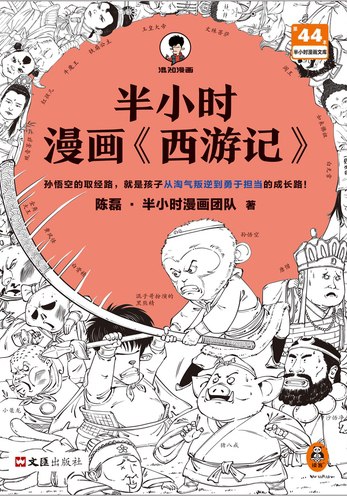 名称：《半小时漫画《西游记》》简介：《半小时漫画《西游记》》以漫画的形式重新演绎经典名著《西游记》