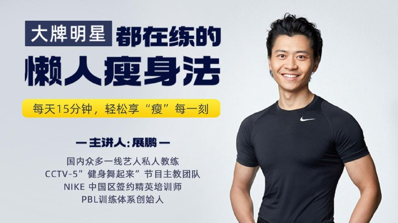 名称：《十点课堂大牌明星都在练的懒人瘦身法 》简介：十点课堂大牌明星都在练的懒人瘦身法这门课程为学习者提供了全面的知识和技巧，涵盖了从基础到进阶的多项内容