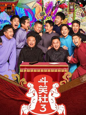 名称：《德云斗笑社第三季 更3.26》简介：《德云斗笑社第三季 更3.26》是一档由德云社成员参与的喜剧综艺