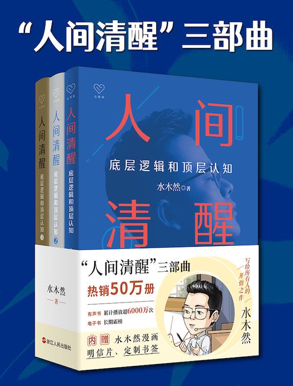 《人间清醒三部曲（全三册）》简介：本书系统解析人间清醒三部曲（全三册）的核心内容，并结合实用案例帮助读者加深理解