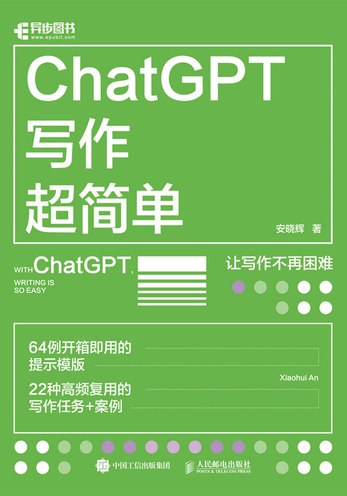 名称：《ChatGPT写作超简单 》简介：ChatGPT写作超简单是一本深入探讨其核心主题的著作，作者通过大量案例分析与深入研究，提供了对相关问题的独特见解