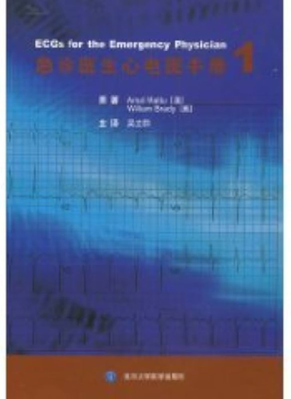 《急诊医生心电图手册（第一、二册） 》简介：该手册系统整理心电图在急诊医学中的应用，涵盖从基础原理到复杂病例判读的全流程，重点解析急性胸痛、心律失常、心肌梗死等急症的心电特征，特别针对临床常见误区与疑难波形进行实例演示，配有200余幅典型与变异心电图图谱