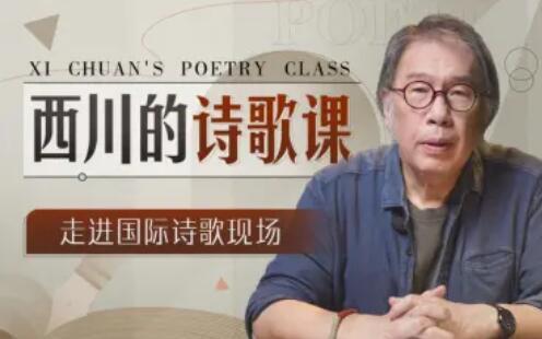 名称：《西川的诗歌课 》简介：西川的诗歌课汇集了多领域的知识，帮助你在生活与职业中找到更多的可能性