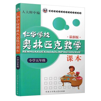《仁华学校奥林匹克数学课本 》简介：该系列教材专为中小学生设计，聚焦数学思维拓展与竞赛能力提升，涵盖数论、几何、组合等核心板块