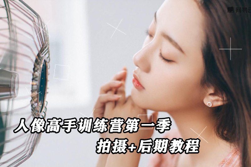 【资料】名称：人像高手训练营（第一季）资源 | 简介：《人像高手训练营（第一季）资源》是一门覆盖广泛的实用课程，旨在为学员提供从基础到进阶的学习内容，无论是理论知识还是实际操作技巧，都能帮助学员在相关领域中获得深入的理解和应用能力