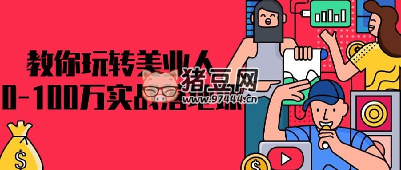 【资料】名称：教你玩转美业人0-100万实战落地课|简介：《教你玩转美业人0-100万实战落地课》是一项跨学科的学习资源，结合了多方面的知识与技巧