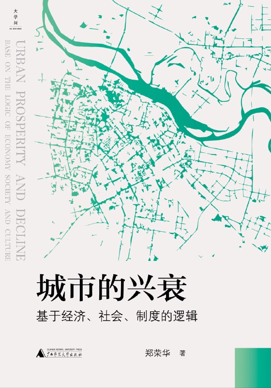 《城市的兴衰：基于经济、社会、制度的逻辑》简介：本书系统解析城市的兴衰：基于经济、社会、制度的逻辑的核心内容，并结合实用案例帮助读者加深理解