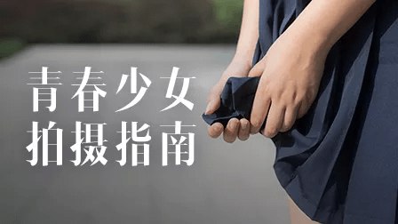 名称：《青春少女拍摄指南》简介：《青春少女拍摄指南》是一本针对青春少女摄影的专业指导书籍或教程