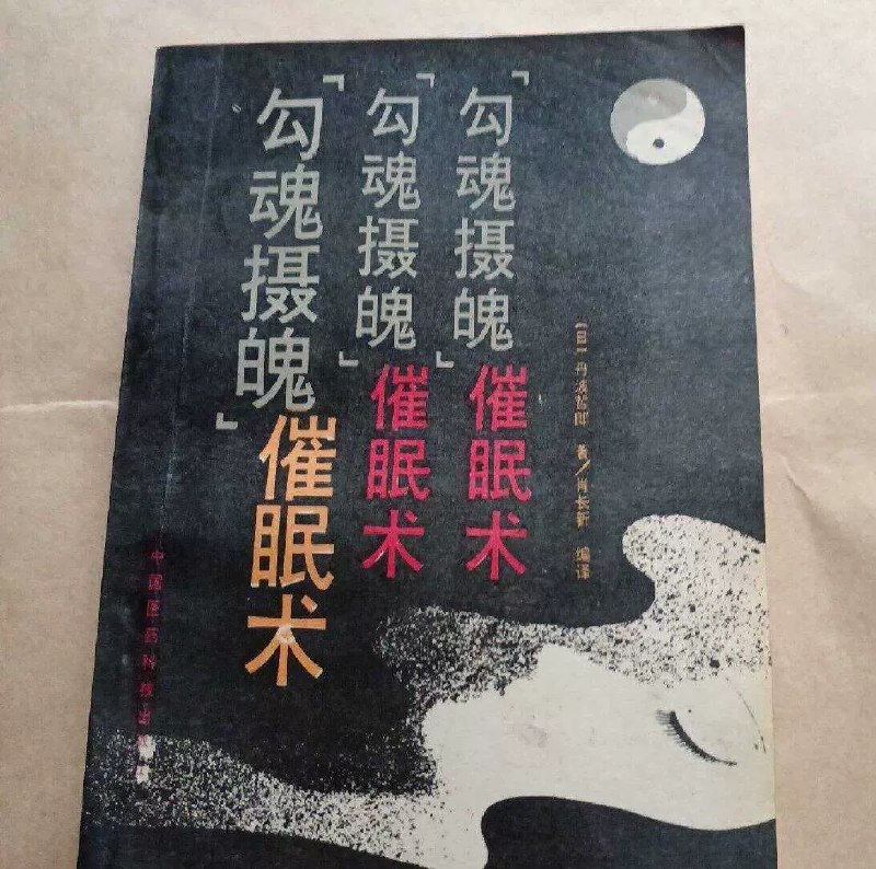📚名称：《勾魂摄魄催眠术学催眠》⭐亮点：揭秘催眠术的奥秘，掌握心理操控技巧，助你提升沟通力与影响力🏷️标签：#催眠术 #心理操控 #勾魂摄魄催眠术学催眠 #心理学书籍 📅更新日期：2025-05-27 21:56:24🔗链接：