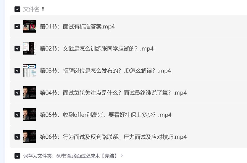名称：《60节套路面试必成术［完结］》亮点：60节实战技巧，助你轻松应对各类面试挑战，提升通过率，职场进阶必备指南标签：#面试技巧 #60节套路面试必成术 #职场进阶更新日期：2025-06-17 07:18:52链接：
