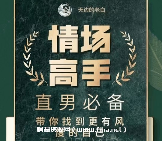《天边的老白 情场高手 》简介：本书系统解析天边的老白 情场高手 的核心内容，并结合实用案例帮助读者加深理解