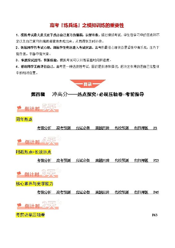 📚名称：《2025年高考考前20天终极冲刺攻略-历史》⭐亮点：20天高效冲刺，精准把握历史考点，快速提分不是梦！🏷️标签：#高考历史 #2025高考 #终极冲刺攻略 #考前必备 📅更新日期：2025-05-22 18:52:55🔗链接：