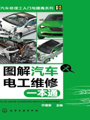《图解维修电工一本通(1).pdf (图解维修电工一本通》简介：本书系统解析图解维修电工一本通(1).pdf (图解维修电工一本通的核心内容，并结合实用案例帮助读者加深理解