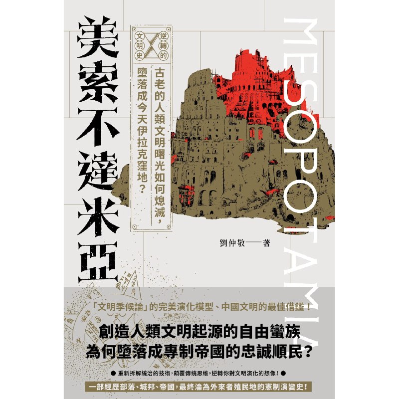 《逆转的文明史：美索不达米亞》简介：本书系统解析逆转的文明史：美索不达米亞的核心内容，并结合实用案例帮助读者加深理解