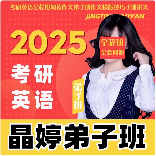 《年晶婷英语全程班晶婷等 》简介：系统化英语培训课程，涵盖从基础到进阶的全阶段学习内容，适合不同水平学员提升语言能力