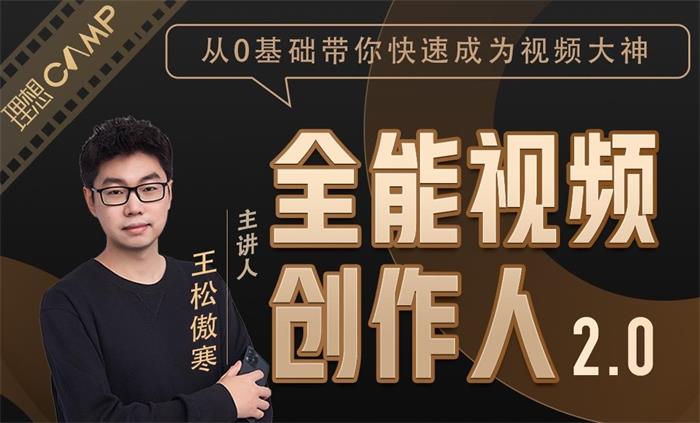 名称：《王松傲寒全能视频创作人2.0课程  》简介：如果你希望深入了解王松傲寒全能视频创作人2.0课程 ，这门课程将带你进入一个充满创意与实用技巧的世界