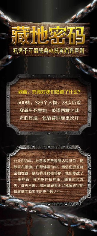 名称：《藏地密码狂销千万册，经典小说有声剧》亮点：神秘藏地探险，千万读者热捧，经典小说首次有声化，带你沉浸式体验高原传奇！标签：#探险小说 #藏地密码 #有声剧更新日期：2025-05-28 21:15:02链接：