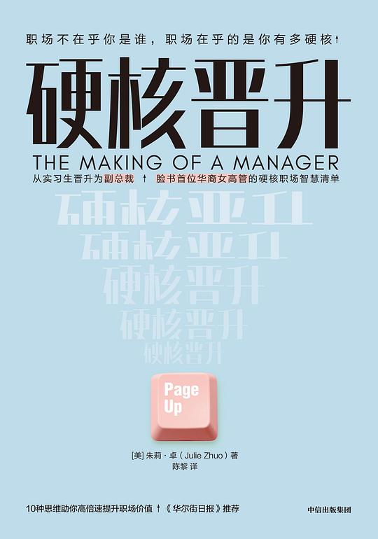 《硬核晋升》简介：本书提供了关于硬核晋升的深度解析，涵盖其发展背景、核心概念以及实际应用