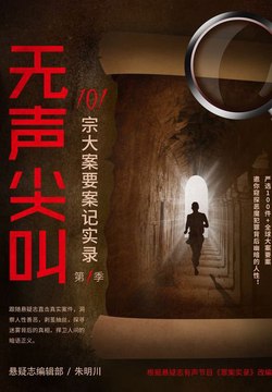 【资料】名称：《无声尖叫 101 宗大案要案记实录直击犯罪现场 101 宗悬疑大案要案[pdf]》|简介：本书记录了 101 宗真实的大案要案，以纪实的手法呈现犯罪现场的细节和案件侦破过程