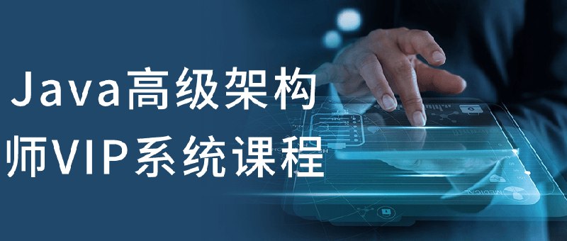 【资料】名称：Java高级架构师VIP系统课程|简介：《Java高级架构师VIP系统课程》是一项跨学科的学习资源，结合了多方面的知识与技巧